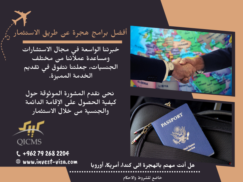 invest_visa_com's tweet photo. يساعد العمل مع شركة هجرة قانونية ذات خبرة في تبسيط العملية بالإضافة إلى زيادة فرصك في #الهجرة والحصول على #جواز_سفر ثاني أو #اقامة_دائمة
#إنفست_فيزا
#QICMS
#invest_visa
#passaport #eb5immigration #باسبور #الإقامة_الكندية #الجرين_كارد #سانت_كيتس #تأشيرة #دبي #مصر #قبرص #الأردن https://t.co/fJD0oshr47