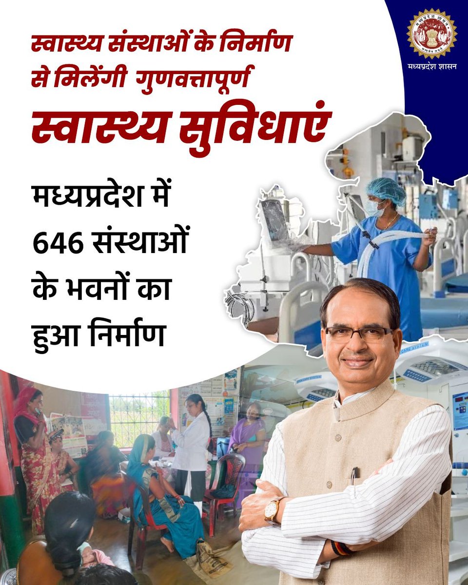 healthminmp's tweet image. स्वास्थ्य संस्थाओं के निर्माण से मिलेंगी गुणवत्तापूर्ण स्वास्थ्य सुविधाएं

#MPHealthCare
#JansamparkMP