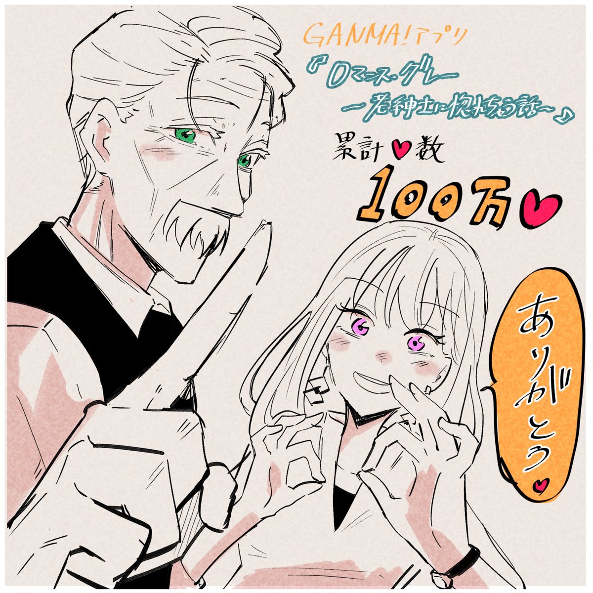 GANMA!のアプリの方でロマグレの累計ハート数が100万♡突破しましたー! いつも♡ありがとうございます✨