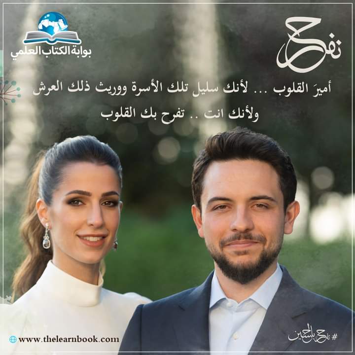 learnbookgate's tweet image. تتقدم بوابة الكتاب العلمي بأحر التهاني بمناسبة زفاف ولي العهد أمير القلوب .. لأنك سليل تلك الأسرة ووريث ذلك العرش ولأنك انت .. تفرح بك القلوب 
#نفرح_بالحسين 
#زفاف_ولي_العهد 
#ولي_العهد 
#بوابة_الكتاب_العلمي