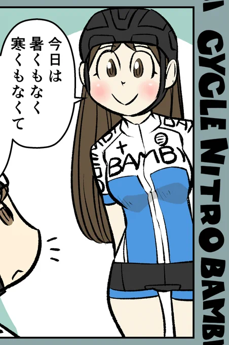 【サイクル。】関西は梅雨入りしました、暑くもなく寒くもなく・・・なんなら寒い感じですが湿気てますねって事で明日更新しまーす!   #自転車 #漫画 #イラスト #マンガ #ロードバイク女子 #ロードバイク #サイクリング