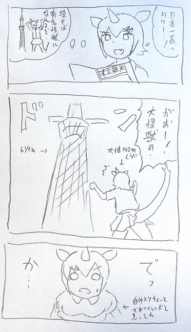 #怪獣ツタ子さん vsス力イツリー