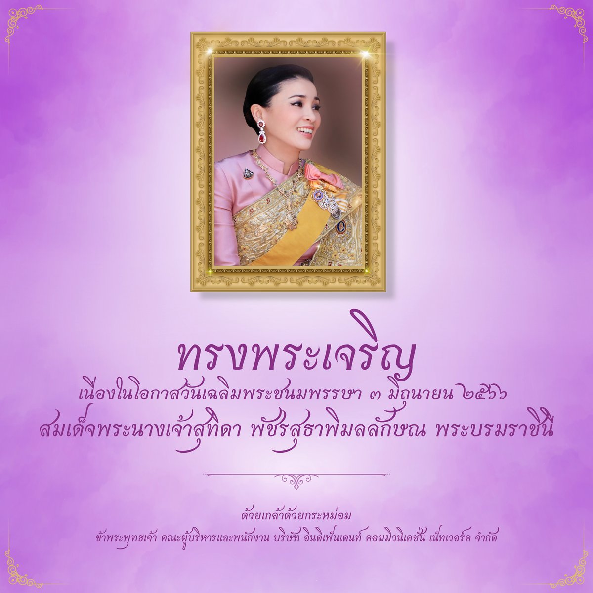 “ทรงพระเจริญ” 3 มิถุนายน 2566 เนื่องในโอกาสวันเฉลิมพระชนมพรรษา สมเด็จพระนางเจ้าสุทิดา พัชรสุธาพิมลลักษณ พระบรมราชินี #ทรงพระเจริญ #FMONE1035