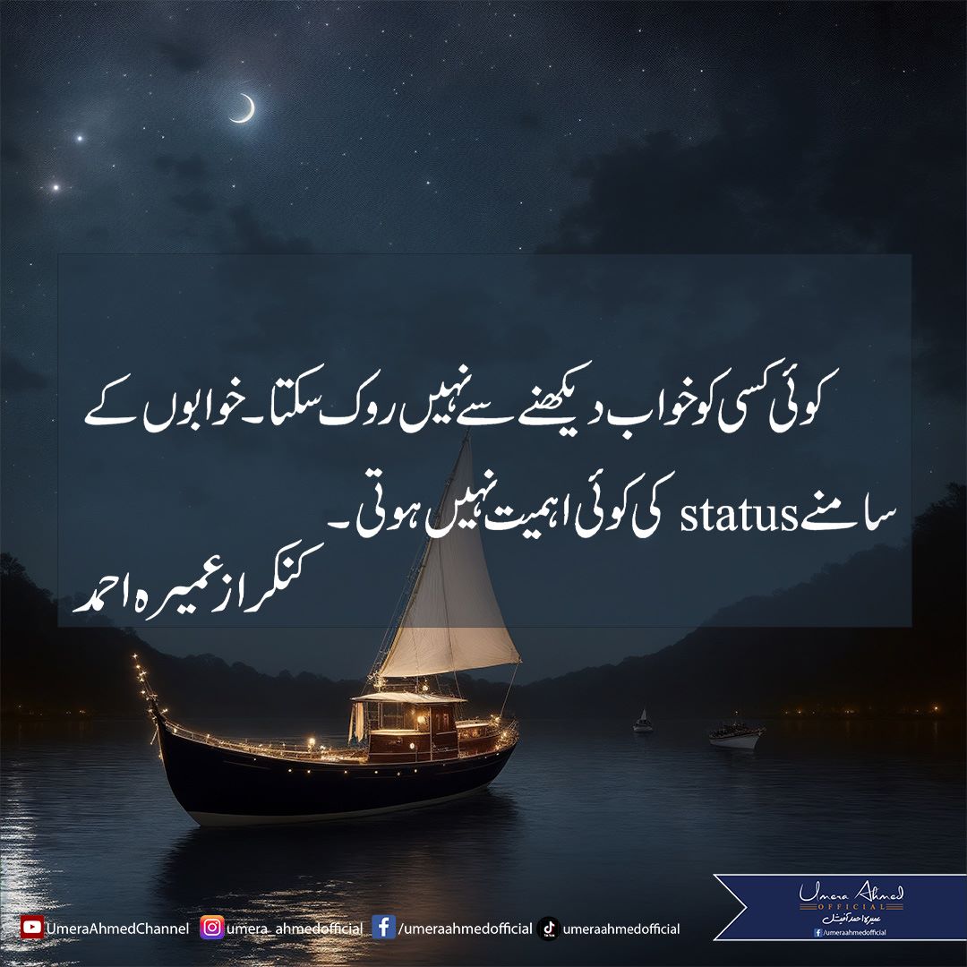 Koi kisi ko khuwab dekhnay say nahi rok sakta. Khuwabon k samnay status ki koi ahmiyat nahi hoti.
Kankar - Umera Ahmed

#Kankar #UmeraAhmed  #Urdu #Novels #UrduQuotes #UrduLines #PakistaniDramas #UrduFiction #QuoteOfTheDay #Quotes #DailyQuotes