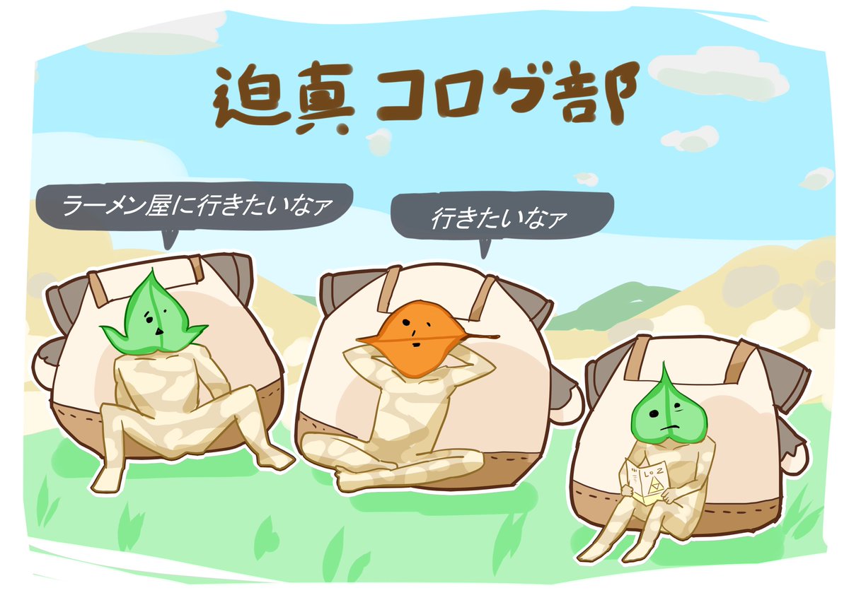 #今月描いた絵を晒そう  4コマ漫画を描く予定だったのに俺はいったい・・・ なにが迫真コログ部だよ・・・ ハイラルにラーメン屋ないよ(笑)