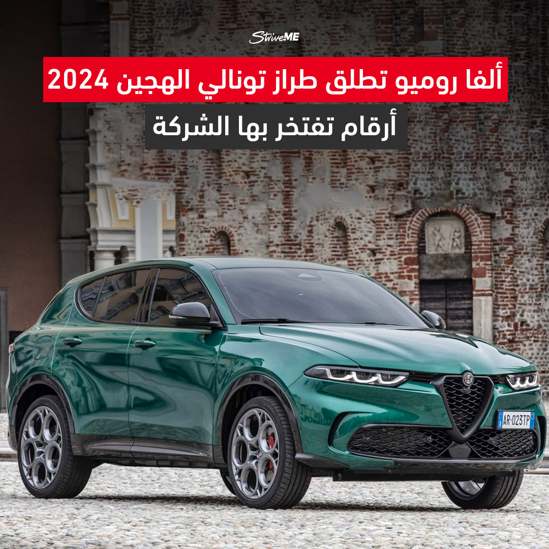 StriveME's tweet image. أعلنت ألفا روميو أن تونالي الهجينة 2024 بتقنية Plug-in Hybrid قادرة على قطع مسافة حوالي 32 كلم للتر الواحد (باستهلاك الطاقة والبنزين)، مع 50 كلم من المدى الكهربائي

#الفا_روميو #تونالي
#alpharomeo #tonale