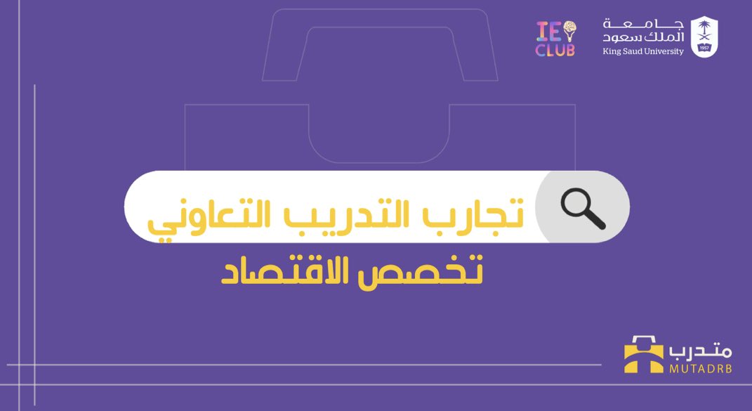 Mutadrb's tweet photo. نختتم سلسلة #تجربة_متدرب لهذا الترم بتجارب المتدربين لتخصص الاقتصاد 🏦

 نلقاكم على خير في الترم القادم بإذن الله 🔚
#تجربة_متدرب
#حيث_تلتقي_الفرص https://t.co/rHOWOZVKK5