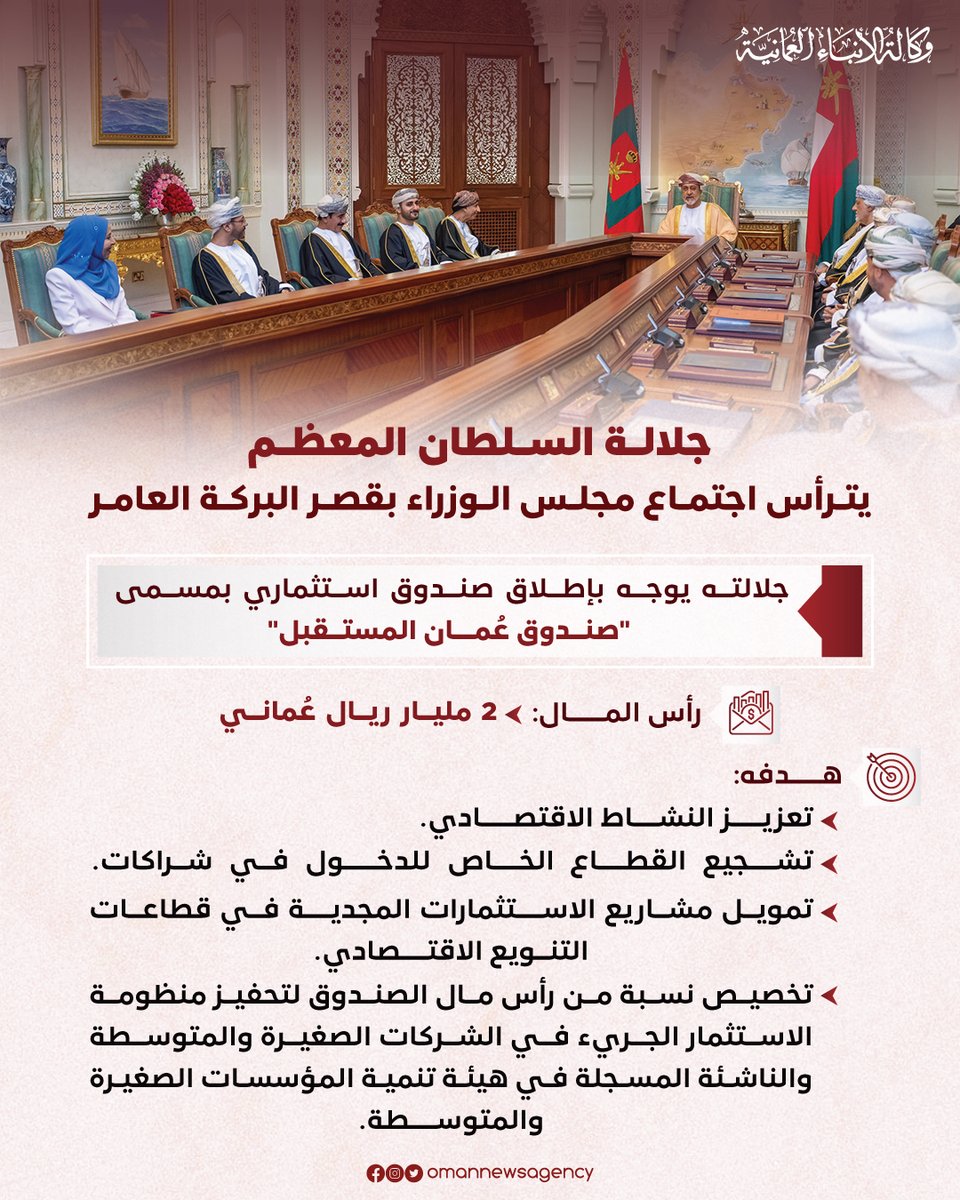 OmanNewsAgency's tweet photo. جلالة السلطان المعظم يتفضل فيترأس اجتماع مجلس الوزراء.

#العُمانية https://t.co/Xd7r8kNYmv