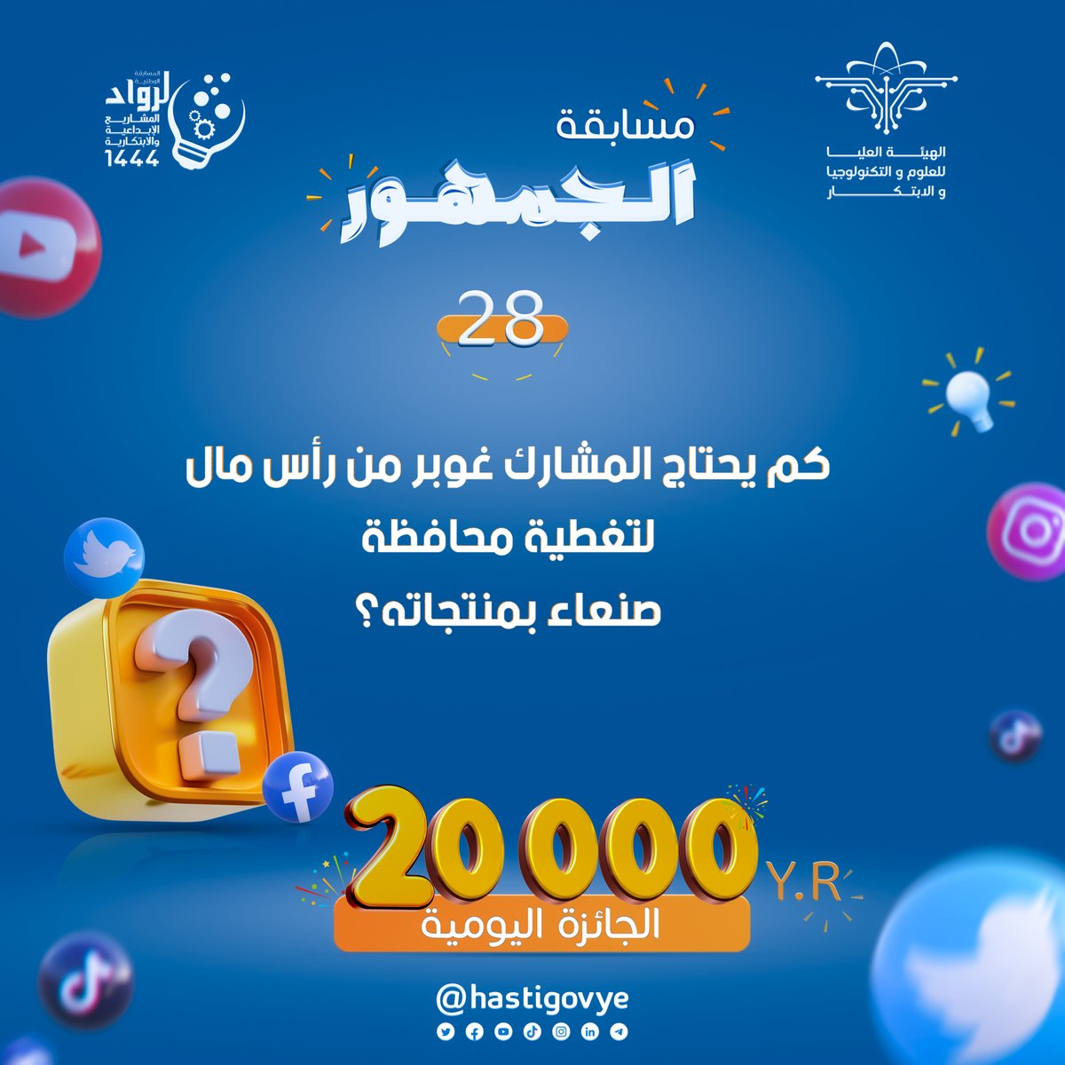 Hastigovye's tweet photo. #مسابقة_الجمهور شارك واربح جائزتان يوميًا و20,000 ريال لكل فائز     
🔹(سؤال اليوم) في الصورة 📷
شروط المسابقة:  
- الإجابة الصحيحة. 
- رتويت ومتابعة.
- هاشتاق. #المسابقة_الوطنية_لرواد_المشاريع_الإبداعية_والابتكاريةالجواب  
    في الرابط التالي:
https://t.co/r3c41y0q3S https://t.co/JhEKbcSwCP