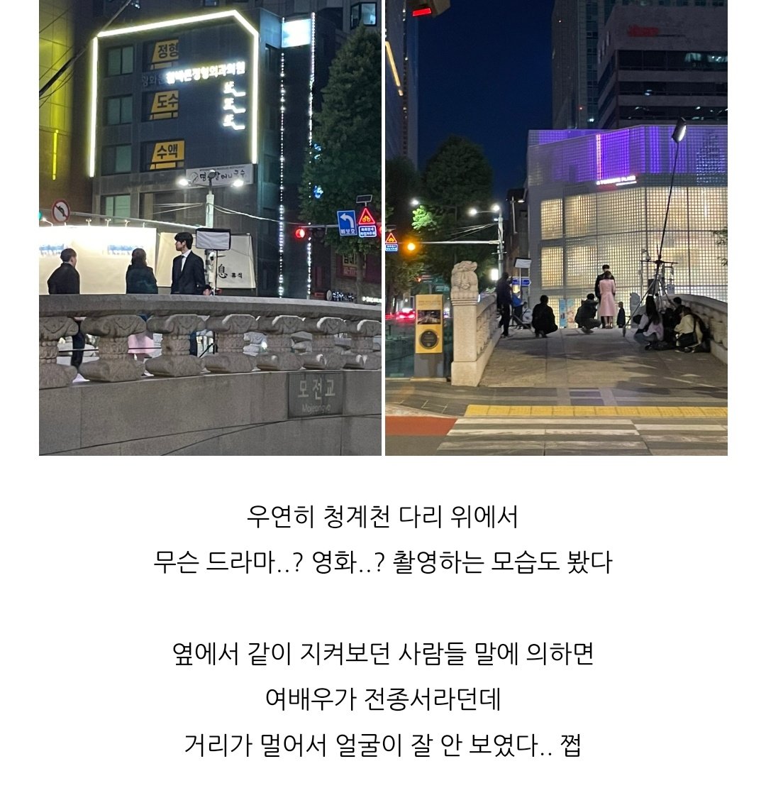 Actor Moon Sangmin and Jeon Jong Seo spotted while shooting wedding impossible 

'Accidentally on the Cheonggyecheon Bridge
what drama..?  movie..?  I also saw them filming
According to the people who watched the shoot with me, the actress is Jeon Jong-seo'