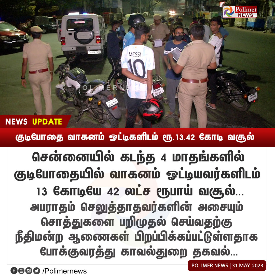 #NewsUpdate || குடிபோதை வாகனம் ஓட்டிகளிடம் ரூ.13.42 கோடி வசூல் #DrunkDrivers #Chennai #Fine #TrafficPolice #Property | PolimerNews.com