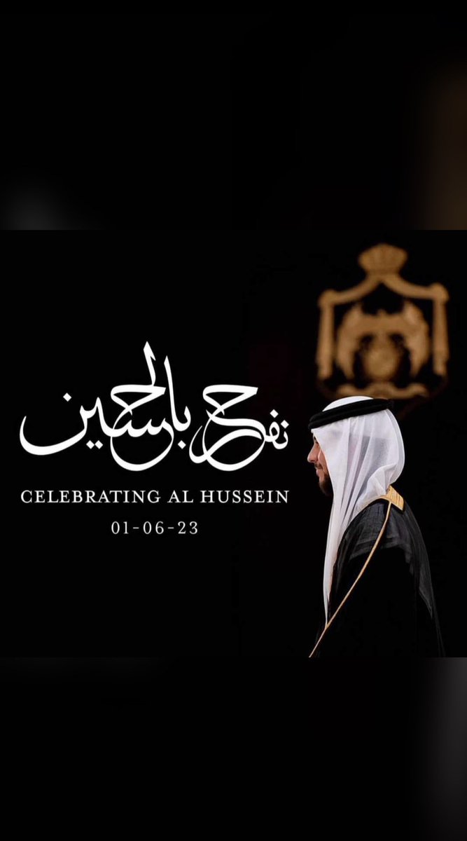 #نفرح_للحسين #ولي_العهد 🇯🇴