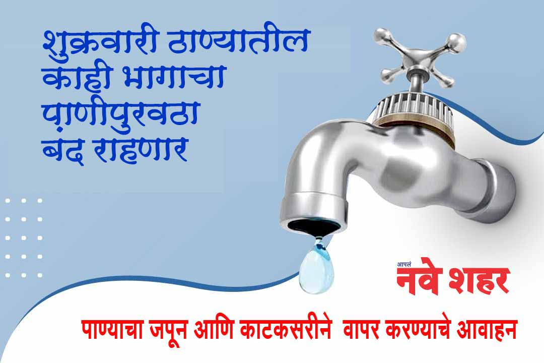 शुक्रवारी ठाण्यातील काही भागाचा पाणीपुरवठा बंद

ठाणे महानगरपालिका क्षेत्रात मुंब्रा, दिवा, कळवा, माजिवडा मानपाडा व वागळे काही भागात पाणी पुरवठा बंद राहील.
 
#water #thane #mumbra #diva #kalwa #majivada #manpada #wagleestate #watersupply

@TMCaTweetAway @ThaneCity @shivsenathane