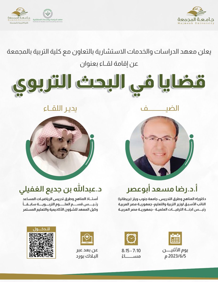cem_mu's tweet photo. يعلن معهد الدراسات والخدمات الاستشارية بالتعاون مع كلية التربية بالمجمعة عن إقامة لقاء بعنوان
قضايا في البحث التربوي
وذلك يوم الأثنين 2023/6/5 م
الساعة 8:15-7:10 مساءً
وذلك عبر البلاك بورد
https://t.co/IAOBxR4zMm

#حامعة_المجمعة https://t.co/dxDwvt9a1O