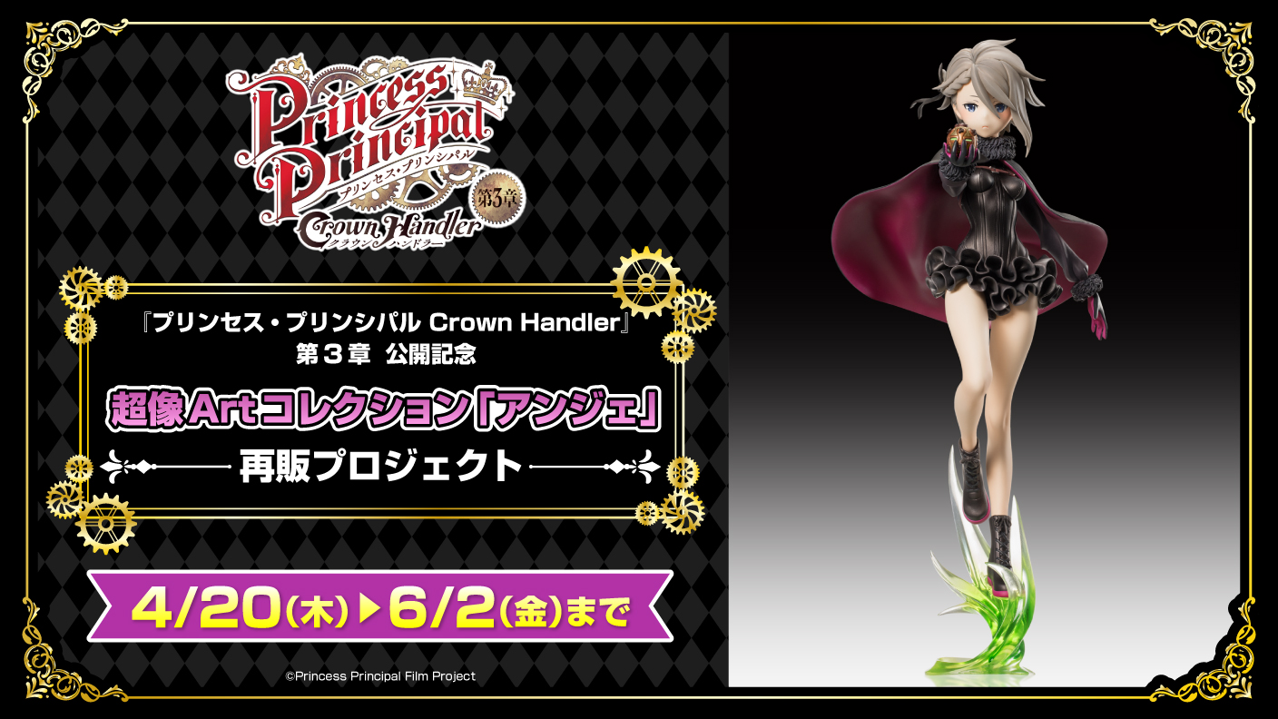 超像Artコレクション プリンセス・プリンシパル「アンジェ