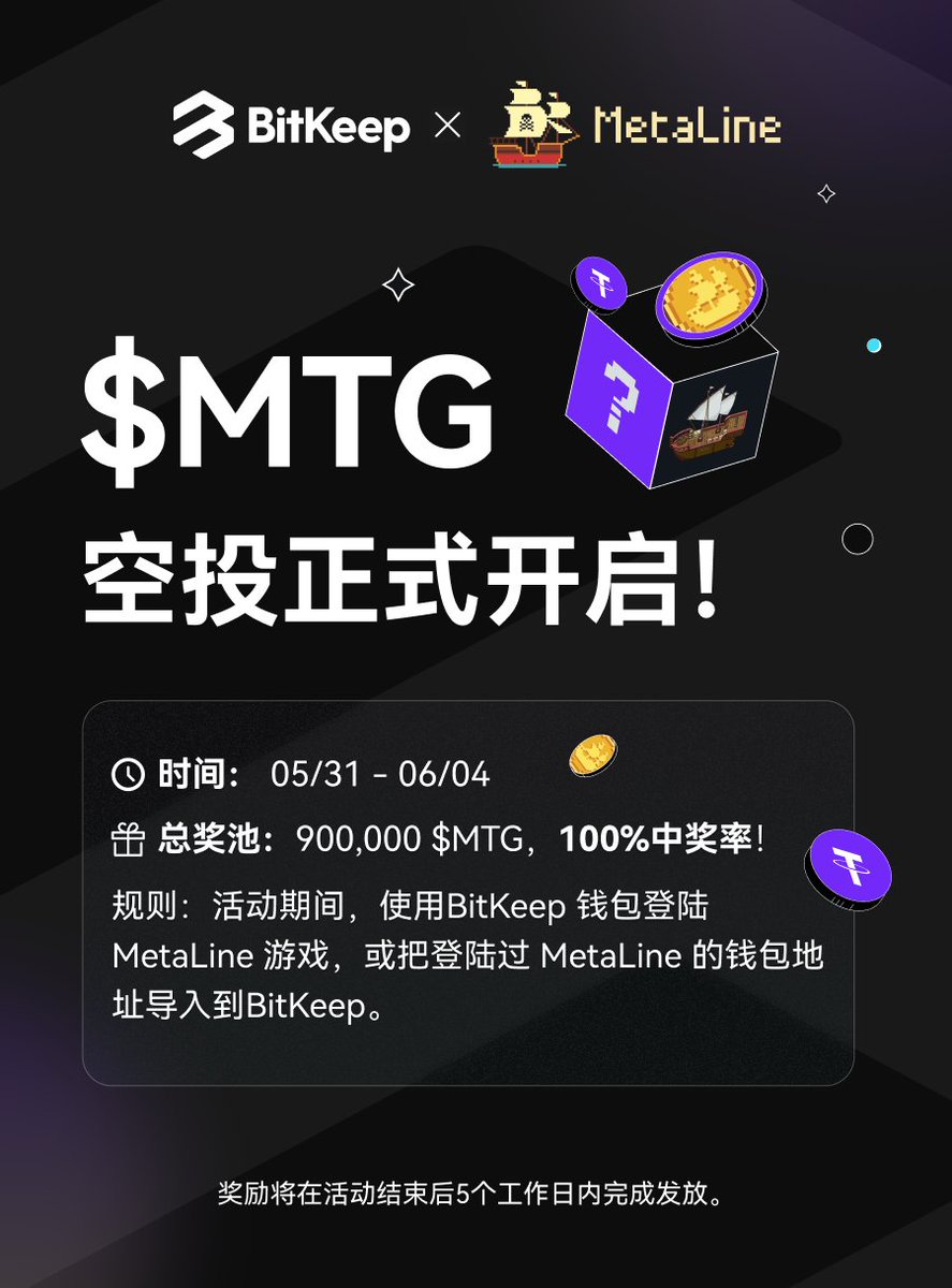 🔥 $MTG 空投正式开启！
⏰ 05/31 - 06/04
🎁 900,000 $MTG
❤️关注@BitKeepOS &amp; <a href="/Metaline001/">MetaLine X</a>
🔄 转推并<a href="/3/">Blair</a>位好友
✅完成任务，100%可获得空投
forms.gle/NrPqh7Q5di1KCC…

#airdrop #giveaway
