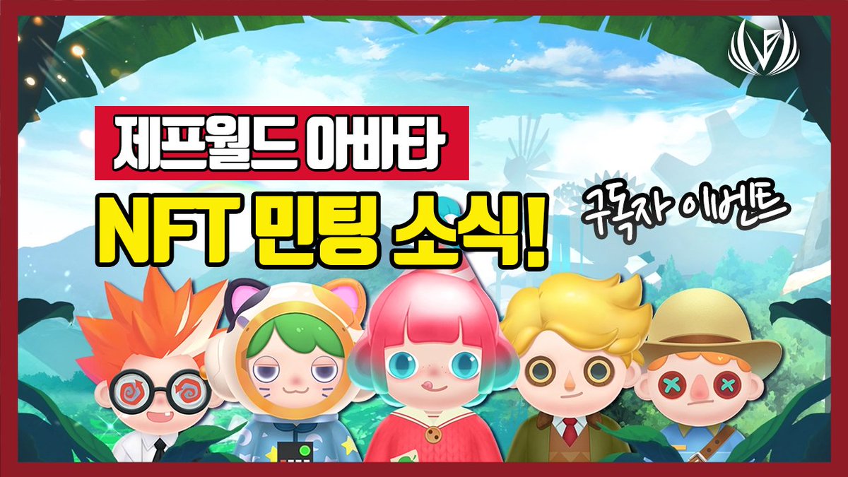 metaverseforum (@metaverseforum) on Twitter photo 제프월드 민팅소식+
메타버스포럼 구독자 이벤트 🚀
🎁제프월드 아바타 NFT 3명 에어드랍
확정 WL 20명 경쟁 WL 35명🎁
1. <a href="/jeffworld_io/">JEFF World</a>
<a href="/metaverseforum/">metaverseforum</a>
Follow, Tag 3+, RT, ❤️
2. youtu.be/q5g2ge4TtGU
자유 댓글
3. gleam.io/tbYMl/-x-nft-w…
글림 참여
⏰~6/1 오후 4시까지
#NFTGiveaways 제프월드 민팅소식+
메타버스포럼 구독자 이벤트 🚀
🎁제프월드 아바타 NFT 3명 에어드랍
확정 WL 20명 경쟁 WL 35명🎁
1. <a href="/jeffworld_io/">JEFF World</a>
<a href="/metaverseforum/">metaverseforum</a>
Follow, Tag 3+, RT, ❤️
2. youtu.be/q5g2ge4TtGU
자유 댓글
3. gleam.io/tbYMl/-x-nft-w…
글림 참여
⏰~6/1 오후 4시까지
#NFTGiveaways