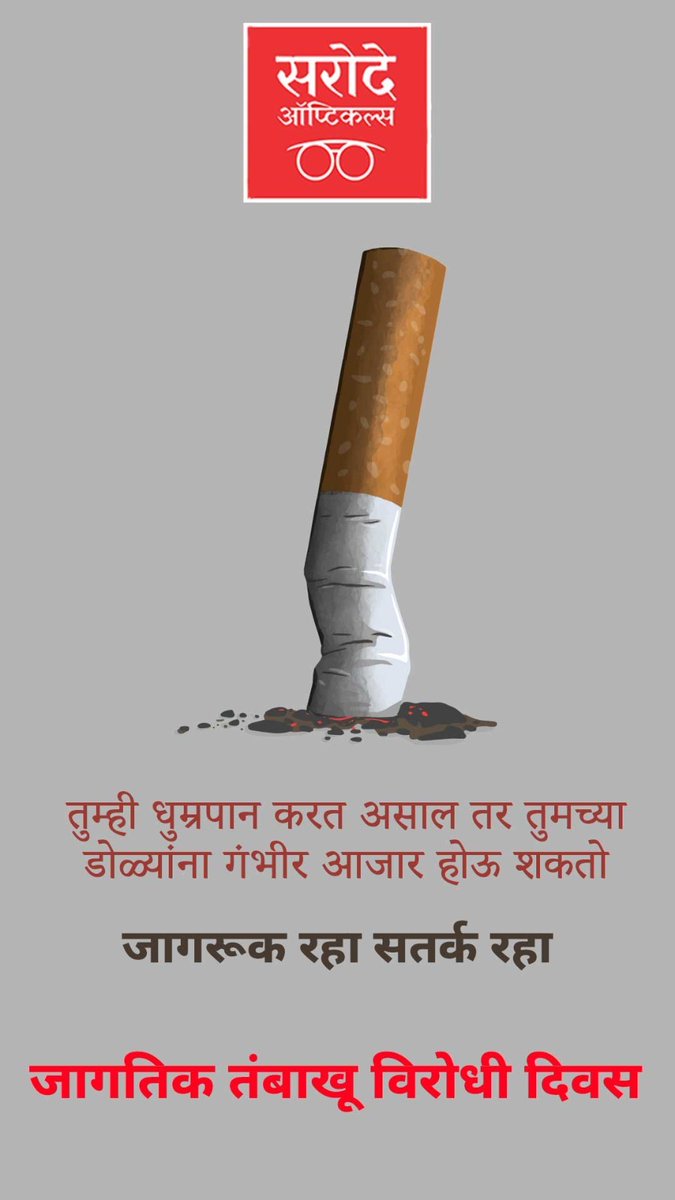 sarodeopticals's tweet photo. It's World No Tobacco Day today. 

Smokers can develop AMD up to 5.5 years earlier and are 4 times more likely to develop AMD and are 2 to 3 times more likely to develop cataracts than non-smokers.

#Sarodeopticals #Sarode #Opticians #NoTobaccoDay #EyeCare #vision #Amravati https://t.co/199H2Jh03q
