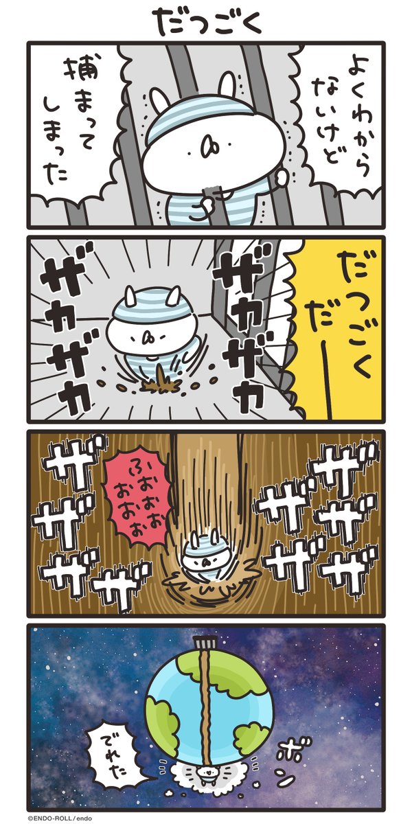 脱獄だー! #うさていマンガ