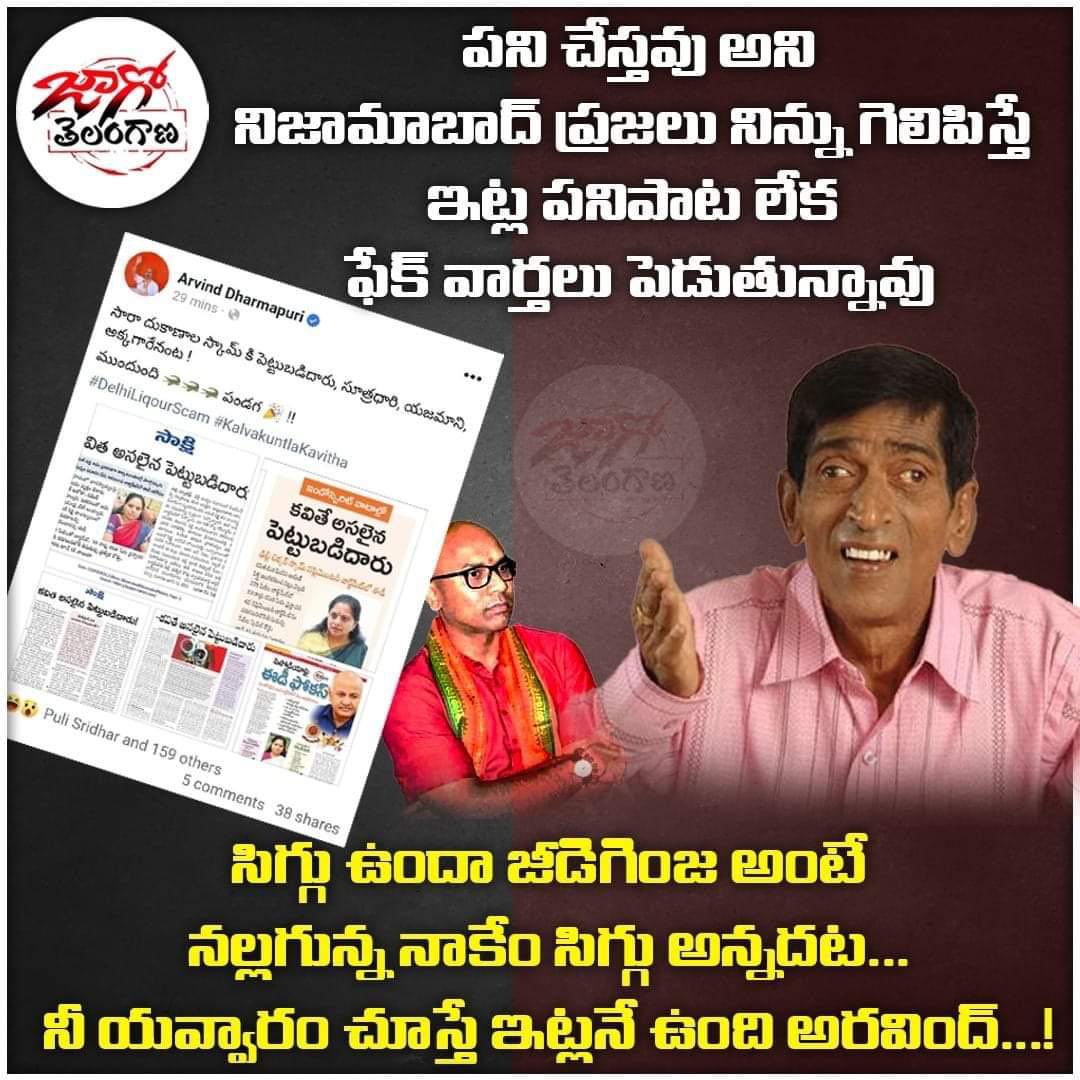 NaniBRSV's tweet image. ఫేక్ డిగ్రీ యే అనుకున్న, ఫేక్ వార్తలు కూడా ప్రచారం చేస్తున్నవ్ నీ బతుకు ఏ ఫేక్🤮
@Arvindharmapuri 
#ArvindFake 
#FakeMp