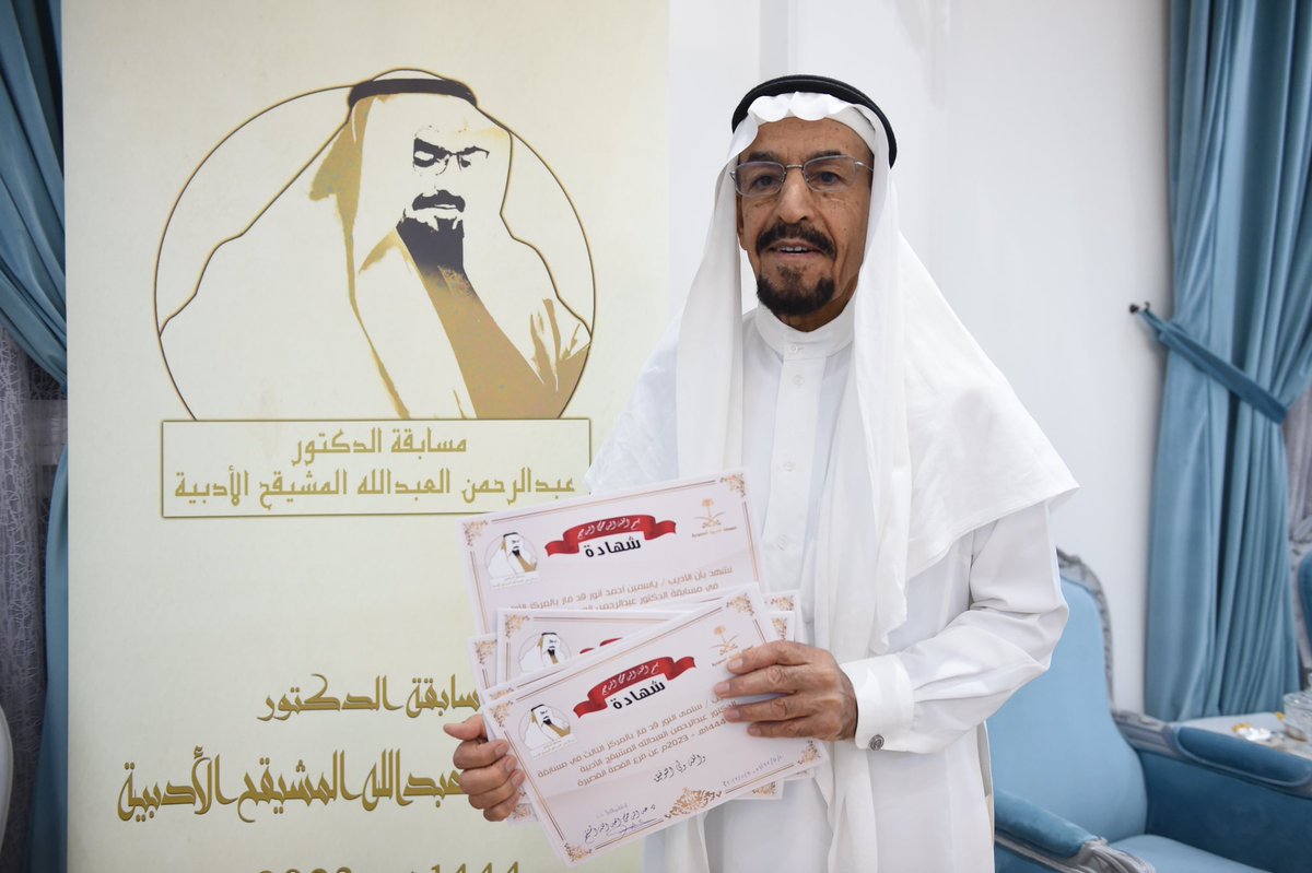 جائزة الدكتور عبدالرحمن المشيقح الأدبية 
<a href="/almos6180/">د عبدالرحمن المشيقح</a> 

تتوج الفائزين بالمسابقة للعام 1444 هـ 

بمشاركة أكثر من 7 آلاف عمل أدبي

📸 تصوير ثامر الناصر #ثامريات 

thameryat.net/jaeza-mushigh-…