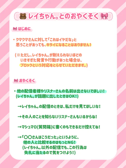 今までの配信で言っておられた 注意事項をまとめてみました!  "配信する側"も"視聴する側"も 楽しめる環境を作っていきたいですね!  ※配信で実際に言っておられた 言葉をもとに、レイちゃん。の視点で 書かせていただきました!🙇🏻️  見にくかったらすみません💦  #レイぽこ #レイちゃん。