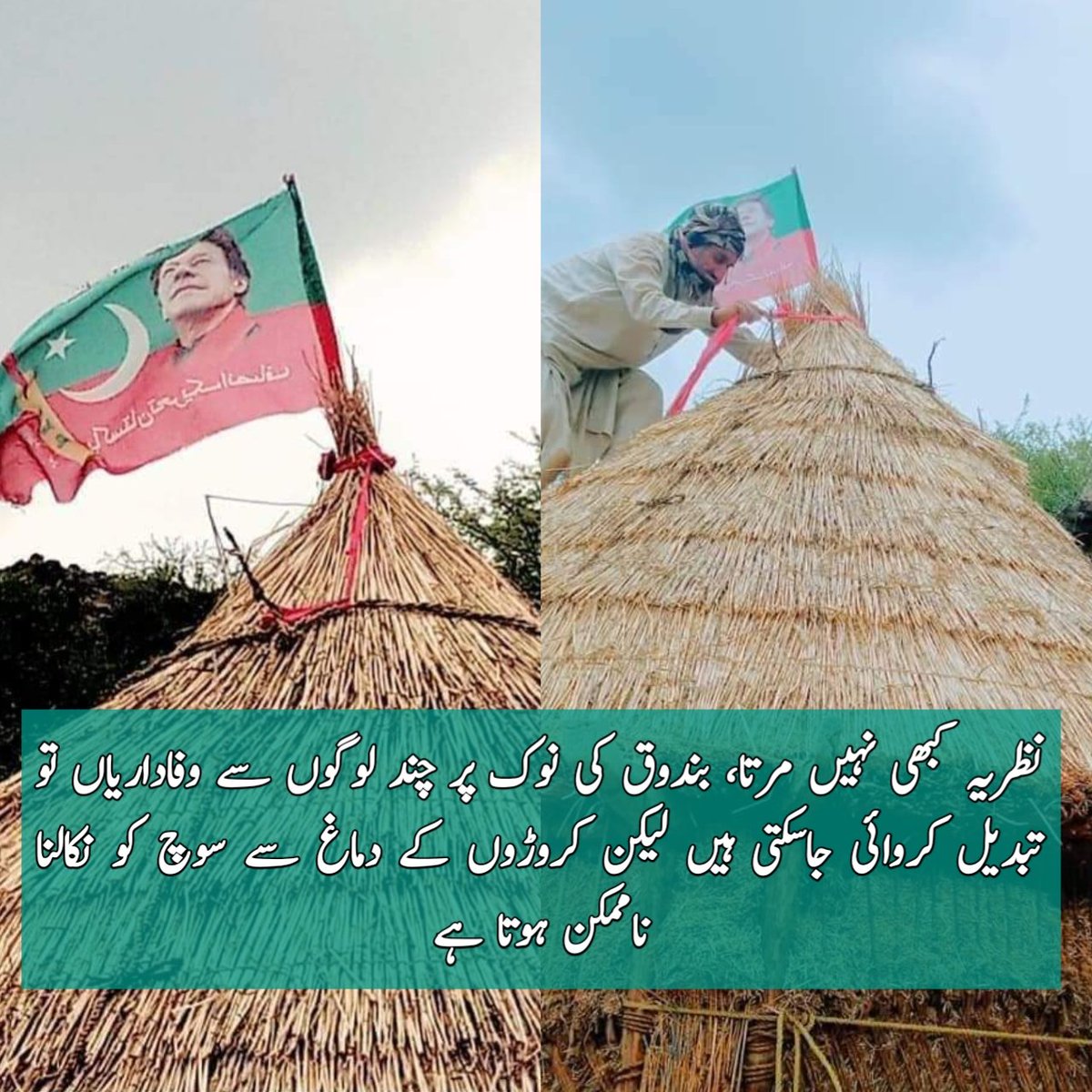 نظریہ کبھی نہیں مرتا، بندوق کی نوک پر چند لوگوں سے وفاداریاں تو تبدیل کروائی جاسکتی ہیں لیکن کروڑوں کے دماغ سے سوچ کو نکالنا ناممکن ہوتا ہے
#BehindYouSkipper