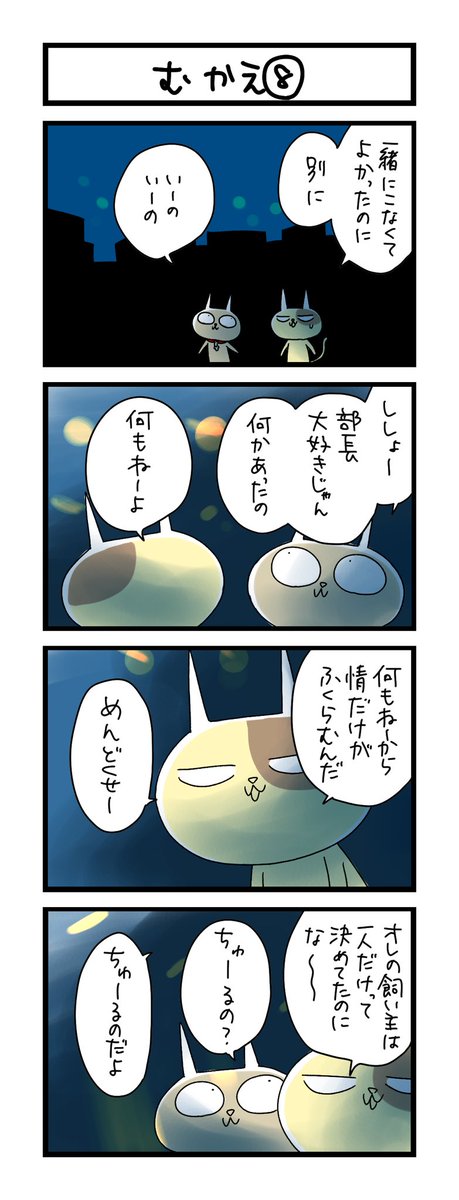 【夜の4コマ部屋】むかえ⑧ / サチコと神ねこ様 第1976回 / wako先生 https://t.co/pIoBUxg5gP 