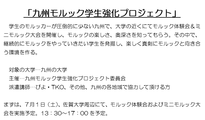 「九州モルック学生強化プロジェクト」

九州の学生にももっとモルックの魅力を伝えたい!!

ということで、九州学生モルッカーの少しずつ進めていきます！
　
モルックに興味があるけど、きっかけがない九州の学生の皆様、ぜひDMやリプください!!

学生発掘＆強化にご協力頂けるモルッカー募集中