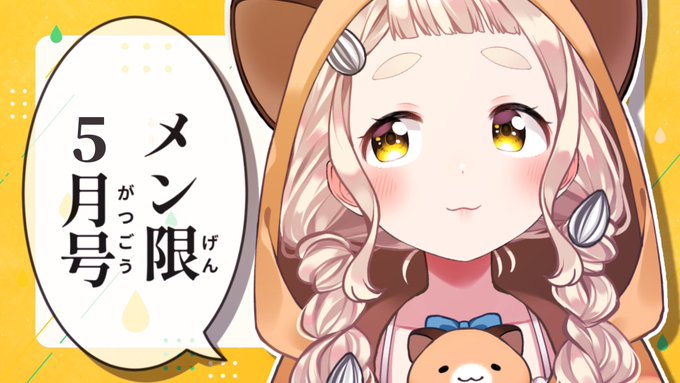 🐹【配信告知】🐹 本日22:00から! メンバーさん限定配信!! 今月お疲れ様会だ!!!!!  🔻待機場所 【メン限5月号】今月も濃かったな…【にじさんじ/町田ちま】 