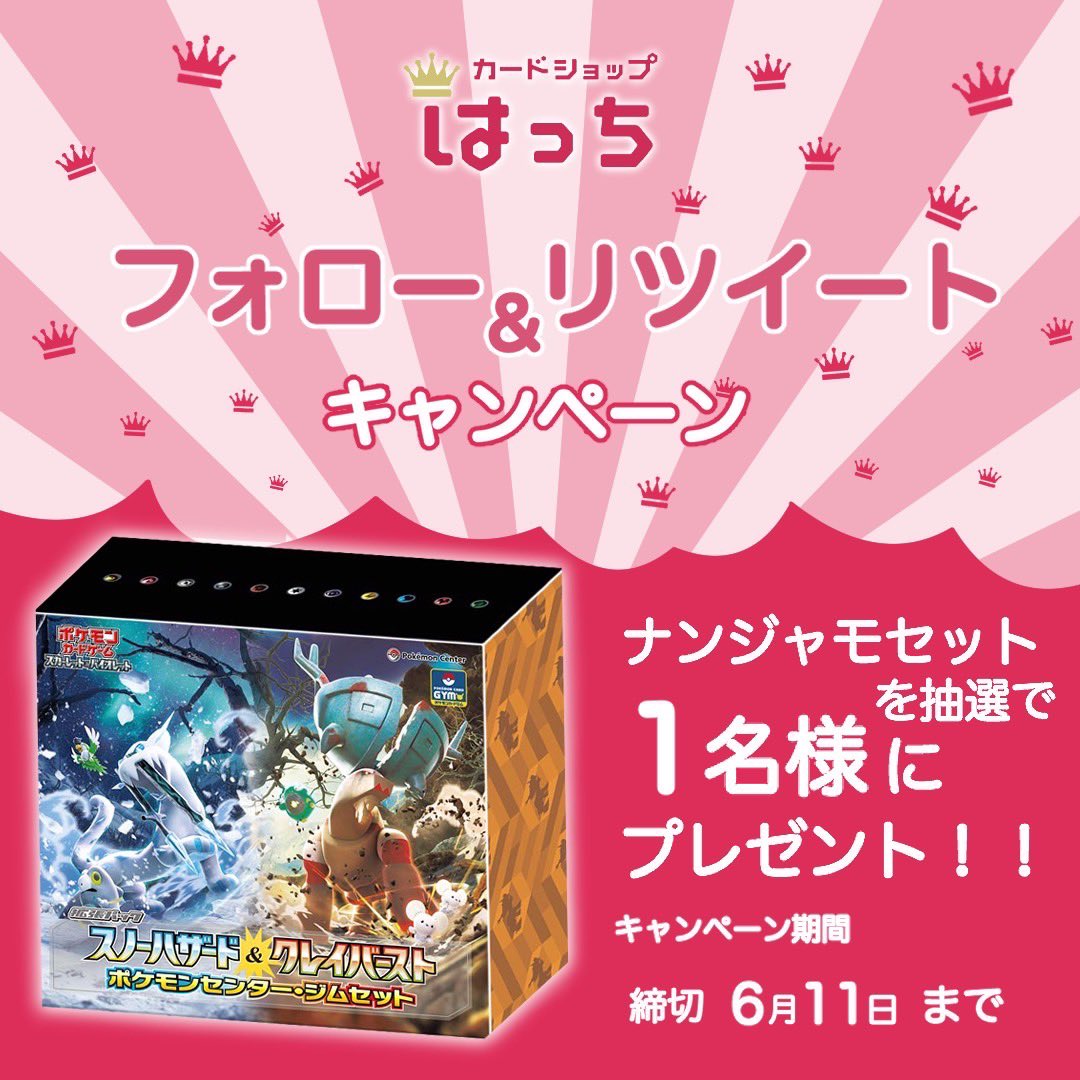 card_hatti's tweet photo. 🟡プレゼント企画🟡

カードショップはっち開店を記念して

ナンジャモセット1個

抽選で1名様にプレゼント✨

🟡応募方法🟡
このツイートをリツイート
【@card_hatti 】をフォロー
6月11日締切 https://t.co/1cfenUtrb2