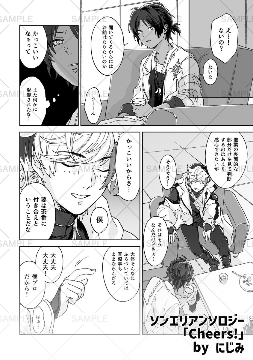 【本文サンプル公開】
ソンエリアンソロジー「Cheers!」本文サンプルの公開と執筆者のご紹介になります🫧🥂

◤第13弾◢
～漫画編～

悪ふざけ
にじみ(#nz223xf )

いつものおふざけの延長でホストクラブごっこをはじめる2人。その衝撃の結末は…？

#AIS_02