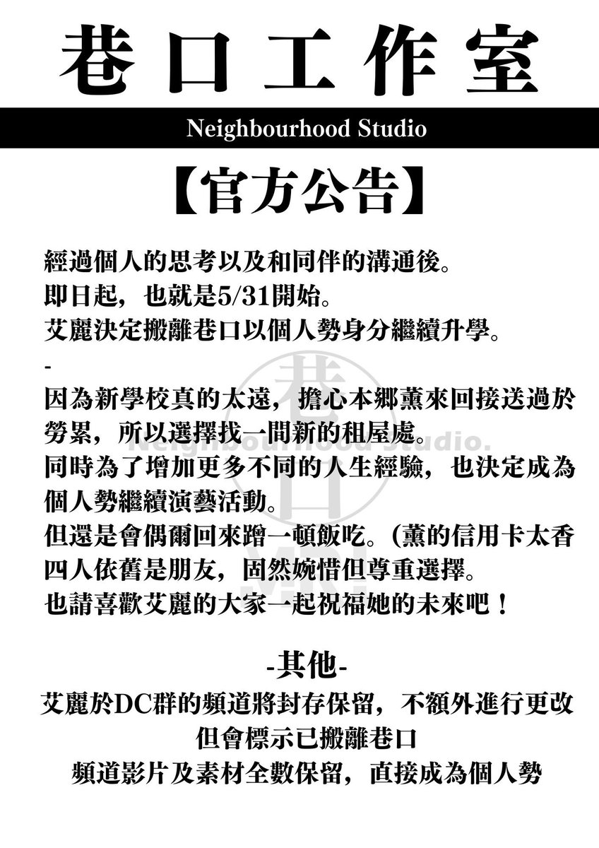 NeighbourhoodVT's tweet photo. 【#重要公告】

雖然別離令人不捨，巷口的大家都會祝福艾麗！
也請各位繼續支持她和巷口的其他人喔🫶

#twvtuber #台V #Vtuber #VirtualYoutuber #neighborhood #巷口工作室 #你的好鄰居 https://t.co/wQufIdxkZ8