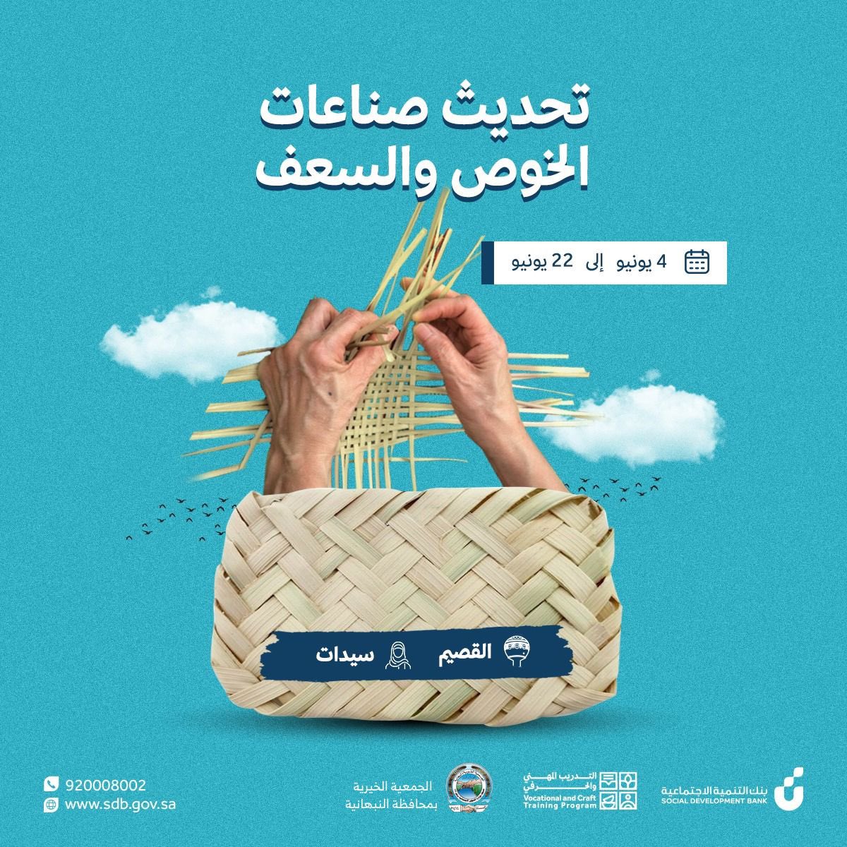 Nbhabir's tweet photo. برنامج التأهيل المهني والحرفي المقدم من بنك التنمية الاجتماعية بالتعاون مع الجمعية الخيرية بمحافظة #النبهانية يعلنون عن دورتين تدريبيتين تستهدف #الأسر_المنتجة و #الحرفيين وستقام حضورياً في بريدة من 4 يونيو إلى 22 يونيو 2023م .

التسجيل (مجاني) للنساء فقط :
https://t.co/t4PGAH0YAr https://t.co/JkITfHrxXq