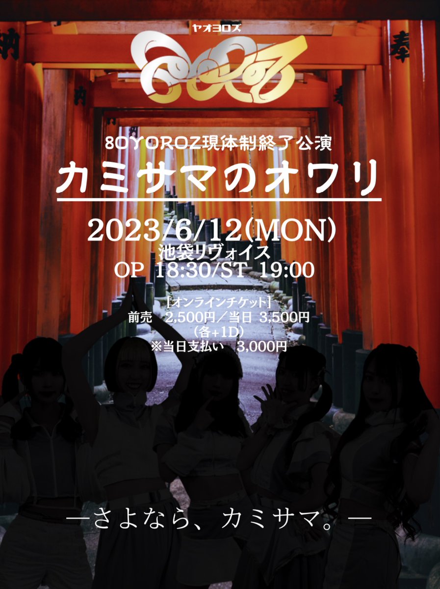 8OYOROZ_info's tweet photo. ▬▬▬▬▬▬⛩️情報公開⛩️▬▬▬▬▬▬

8OYOROZ現体制ラスト単独公演
「カミサマのオワリ」

▷2023/6/12（月）
▷池袋リヴォイス
▷OPEN 18:30 START 19:00
▷事前購入 2,500円（+1D）/当日支払 3,000円(+1D)/当日券 3,500円（+1D）

🎫予約🎫
https://t.co/CXvFCNFZbo
⏰6/1（木）21:00〜 https://t.co/H31BdzTONC