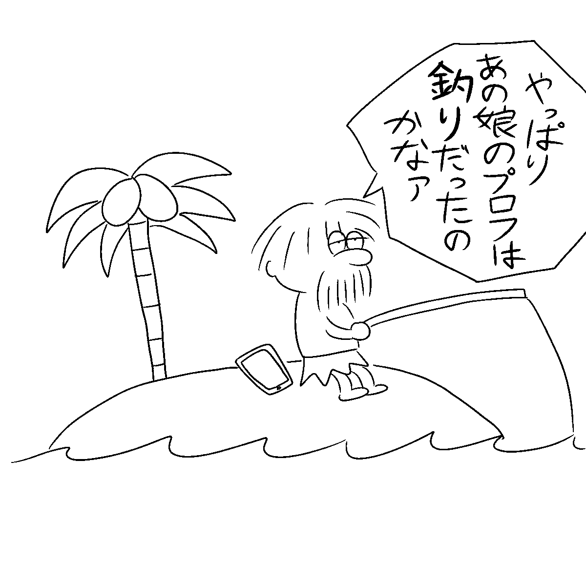 マッチングアプリで無人島を集合場所に指定された男の末路 