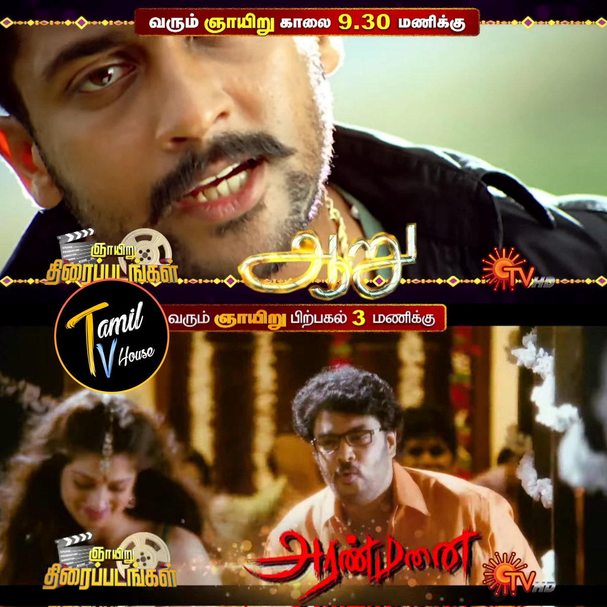 Sunday Movies On #SunTV

#Aaru @ 9.30am
#Aranmanai @ 3pm

#SAISANGO #TAMILTVHouse
#Suriya #Trisha #SundarC #Hansika