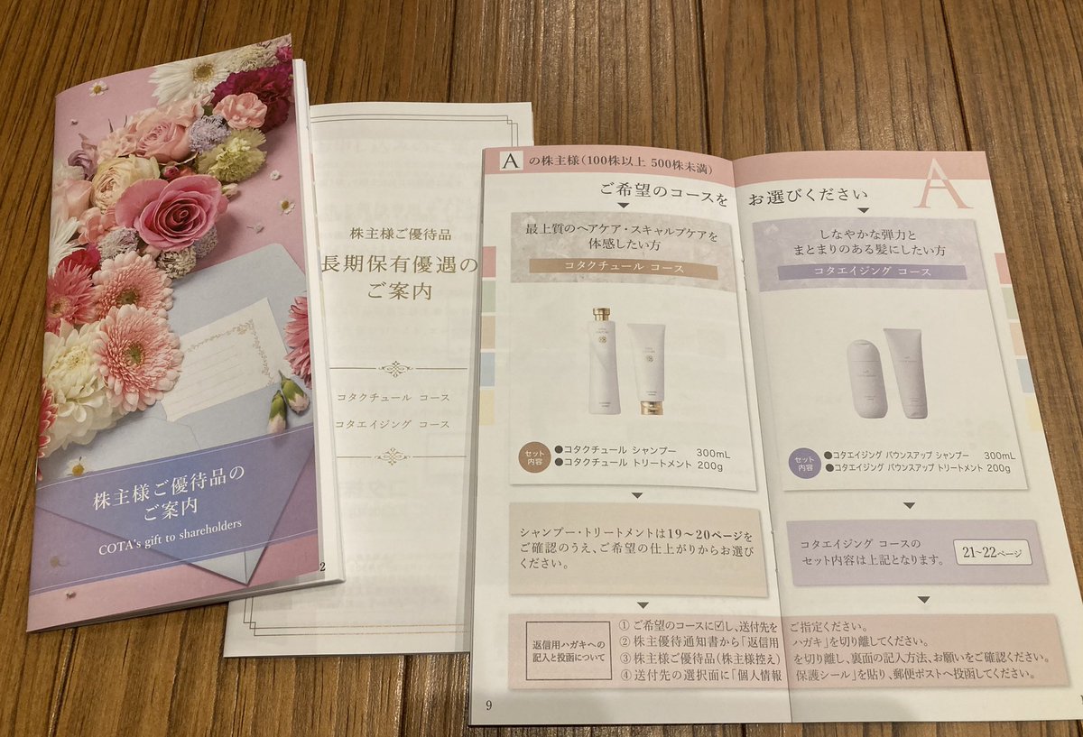 コタ長期保有株主優待9020円相当シャンプートリートメント2セット コタ長期保有株主優待9020円相当シャンプートリートメント2