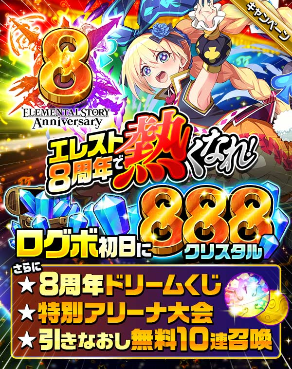 エレスト8周年キャンペーン第一弾が始まったよー‼
6/1(木)から始まるログインボーナスでは、初日にクリスタルが888個もらえる💎✨
さらに、ログインするだけで必ず何かが当たる、ドリームくじも開催🎵
盛りだくさんなキャンペーンの内容は、ゲーム内のお知らせをチェックしてみてね👀
#エレスト