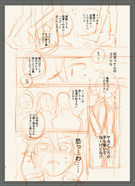 いまこれ恋の続きでゴスマリ派生のエースちゃんの中学生日記のところのネームしてんだけど、このへんの女子集団からボロクソに言われてるとこ早く描きたいwww