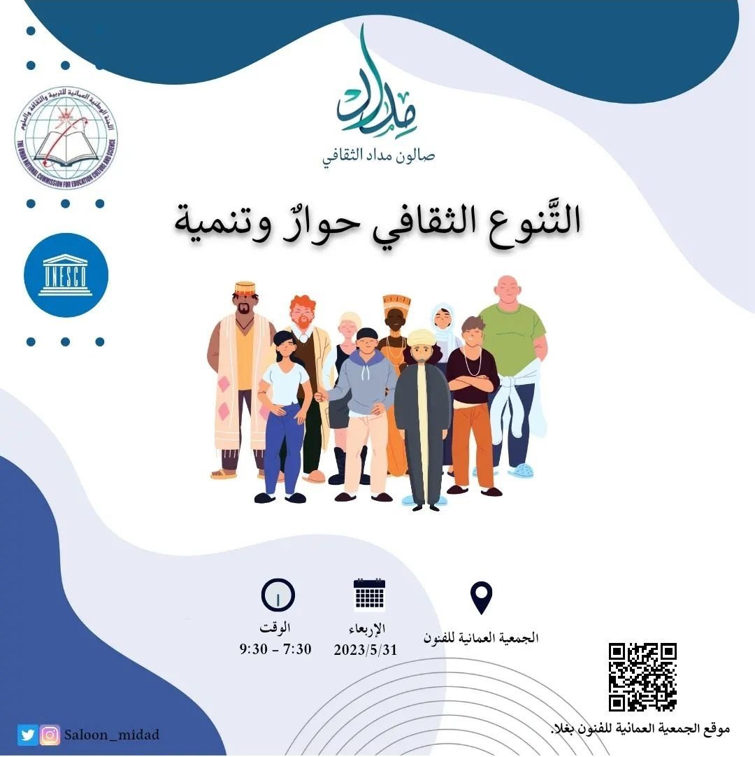 younisalnaamani's tweet photo. احتفالًاباليوم العالمي للتنوع الثقافي يسرنا دعوتكم لحضور الجلسة الحواريةبعنوان التنوع الثقافي حوارٌ وتنميةاليوم الأربعاء الساعة 7:30 مساءً بالجمعية العمانية للفنون.الاحتفالية من تنظيم صالون مداد الثقافي واللجنة الوطنية العمانية للتربية والثقافة والعلوم
@saloon_midad 
@omannatcom https://t.co/jlfXs8vopS