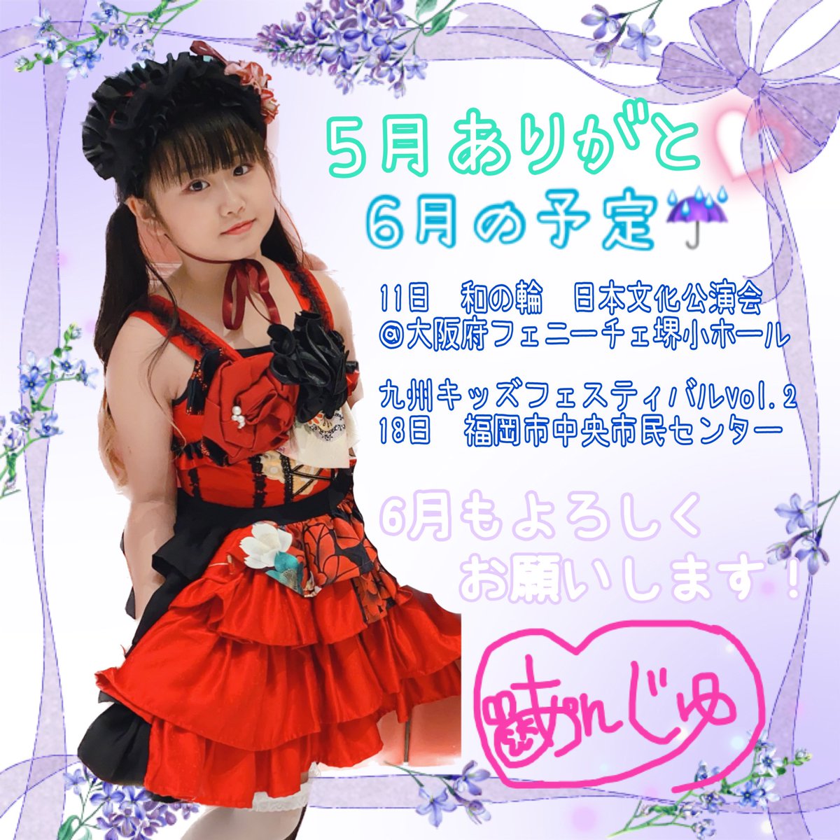 今の所の予定でーす☔️
みんな6月も仲良くしてね💜