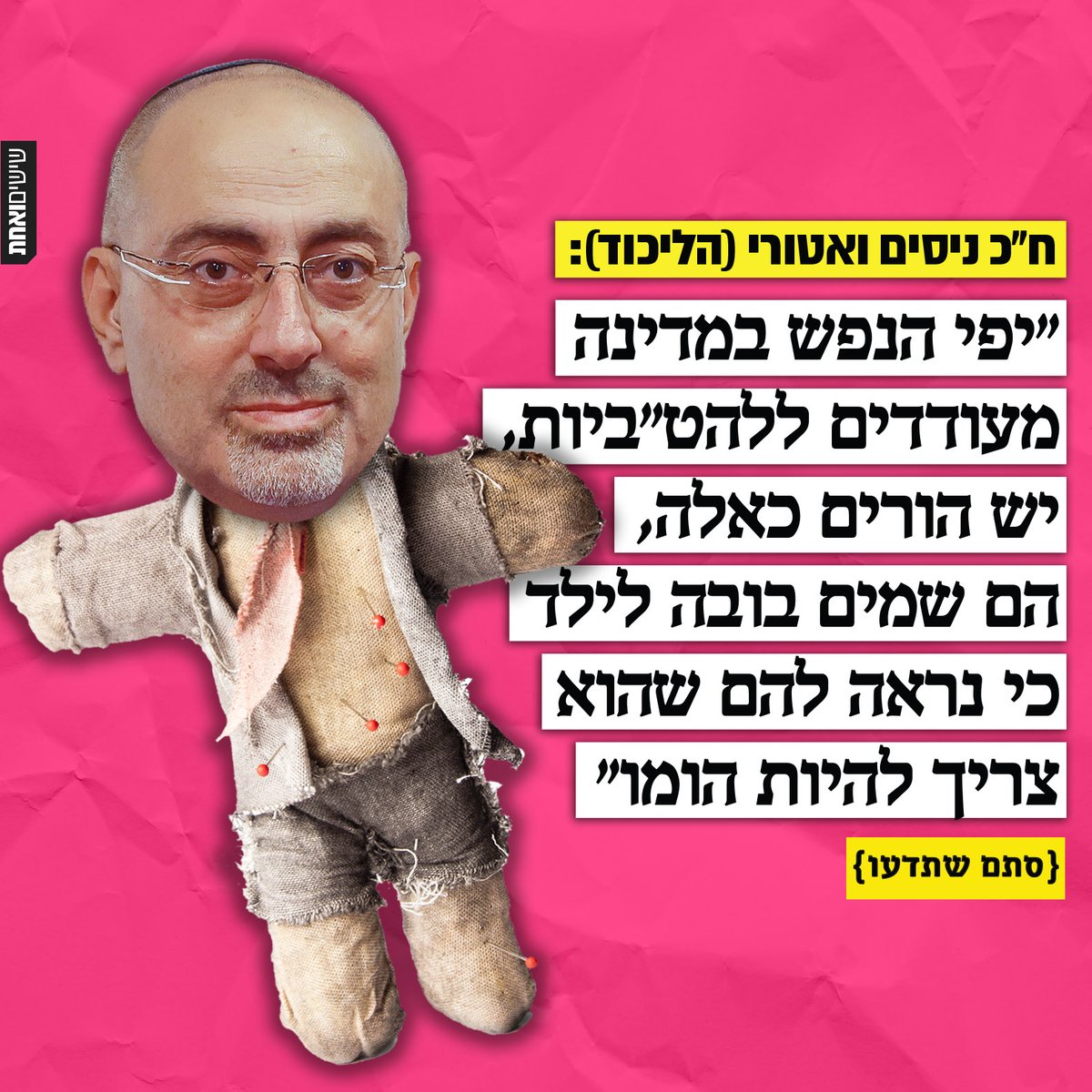 sixtyoneproject's tweet photo. מפחדים שהילד יצא פייגעלך? מבוהלים שהילדה תרצה לאהוב בת? משקשקים מהחשש שיפי הנפש יכריחו אתכם לנשק טרנסג'נדר? מעכשיו יש פתרון: קנו עוד היום בובת ניסים ואטורי, והיא תשמור עליכם סטרייטים מאוד ויהודים לאאלה!
אזהרה: הואטורי עלול להכיל רמות גבוהות של בורות וגזענות. יש לשמור במקום חשוך. https://t.co/oxEYfZSjt1