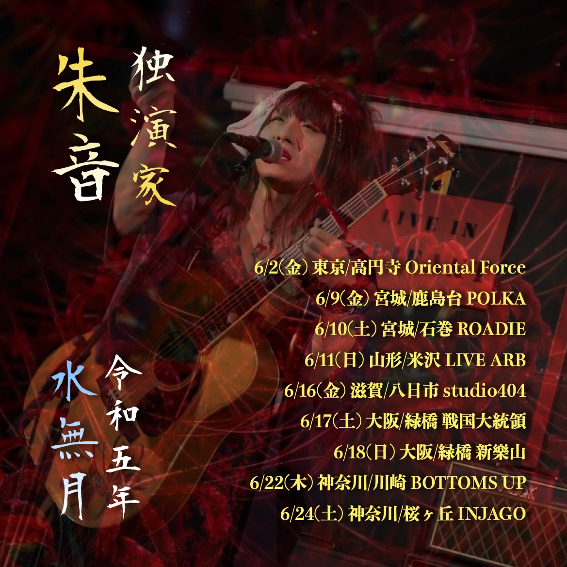 dokuenka_akane's tweet photo. 【六月】
6.02(金) 東京/高円寺 Oriental Force
6.09(金) 宮城/鹿島台 POLKA
6.10(土) 宮城/石巻 ROADIE
6.11(日) 山形/米沢 LIVE ARB
6.16(金) 滋賀/八日市 studio404
6.17(土) 大阪/緑橋 戦国大統領
6.18(日) 大阪/緑橋 新樂山
6.22(木) 神奈川/川崎 BOTTOMS UP
6.24(土) 神奈川/桜ヶ丘 INJAGO https://t.co/K5TrAtWEnc