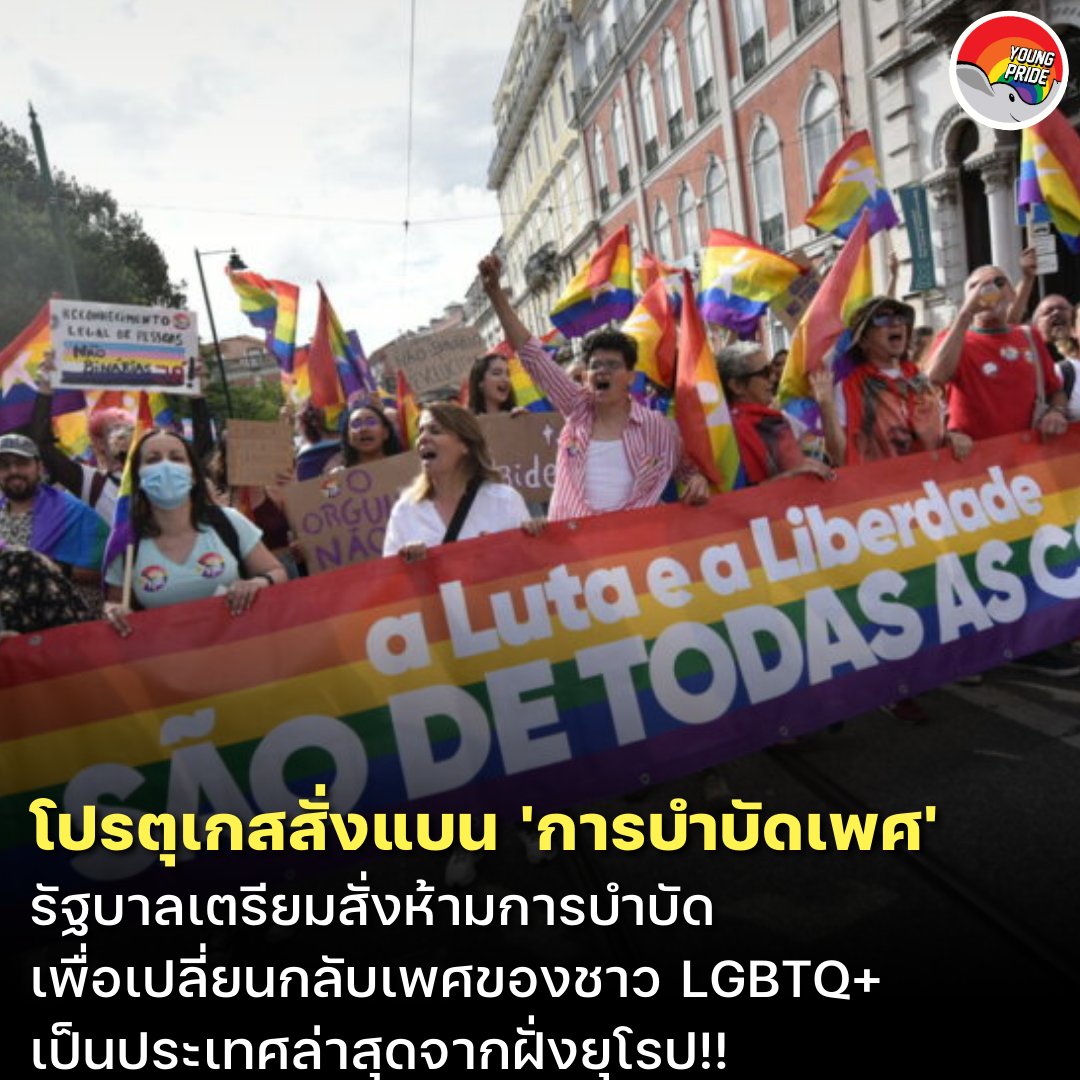 รัฐสภาโปรตุเกสให้ผ่านร่างกฎหมายหลากหลายฉบับที่ช่วยเพิ่มสิทธิให้กับชุมชน LGBTQ หนึ่งในนั้นคือการสั่งห้ามการบำบัดที่อ้างว่าจะช่วยเปลี่ยนกลับอัตลักษณ์ทางเพศหรือรสนิยมทางเพศ #portugal #conversiontherapy