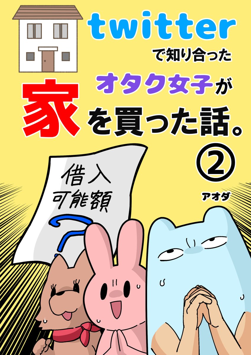 ブログ更新してます!家を買うマンガの続き!kindleでは3巻まで出ておりますので気軽に読んで頂ければうれじいです!(無料です!) 