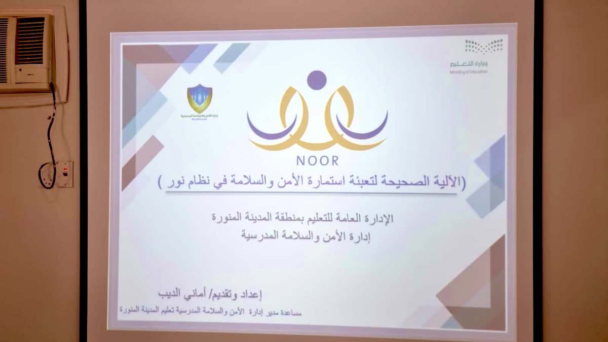 MOE_MDI's tweet photo. نفذت إدارة الأمن والسلامة المدرسية بـ #تعليم_المدينة_المنورة البرنامج التدريبي (الآلية الصحيحة لتعبئة استمارة الأمن والسلامة في نظام نور) لمديرات و وكيلات المدارس في القاعة التدريبية بمكتب تعليم شمال، ناقش البرنامج منظومة الأمن والسلامة،  ودور مديرة المدرسة و وكيلة الشؤون المدرسية في تطبيقها في المنشأة التعليمية، واستراتيجية نشر ثقافة الأمن والسلامة وتطبيق خطط الإخلاء.