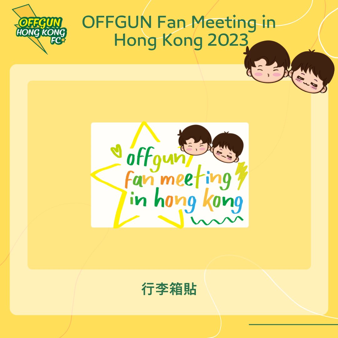 𝗢𝗳𝗳𝗚𝘂𝗻 𝗙𝗮𝗻 𝗠𝗲𝗲𝘁𝗶𝗻𝗴 𝗶𝗻 𝗛𝗼𝗻𝗴 𝗞𝗼𝗻𝗴 𝟮𝟬𝟮𝟯

✨OFFGUN 見面會場內應援✨

1️⃣ OFFGUN X HONG KONG 綠色手環燈
2️⃣ OFFGUN FM IN HONG KONG 行李箱貼紙
3️⃣ 全場應援手幅

#OffGunFMHK2023
#offgun
#ออฟกัน
