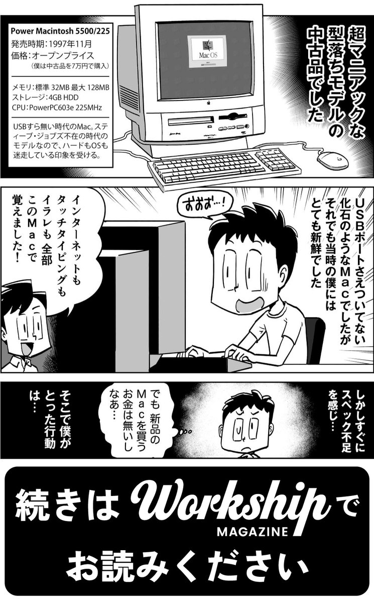 【漫画更新】 #高田ゲンキのフリーランス・ファイル 、今回は僕のMac遍歴について描きました!2000年に初めてのMacを買って以来所有したMacたちのを紹介します。こうして振り返ると、僕のMac遍歴はフリーランスの歩みそのものとも言えます。ぜひぜひご覧ください🖥  https://goworkship.com/magazine/manga-freelancefile-8/