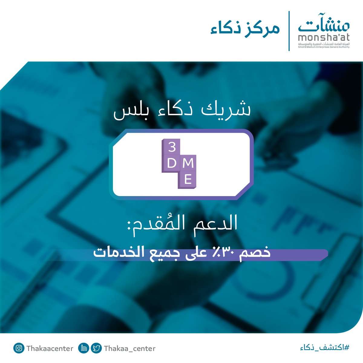 InnovationC_sa's tweet photo. نشكر @3DME_KSA شريك ذكاء بلس؛ لمساهمته بتقديم مزايا وخدمات حصريّة ومتنوّعة لرواد الأعمال وأصحاب المنشآت الصغيرة والمتوسطة.
#مركز_ذكاء

🔗 انضم كشريك الآن
https://t.co/0Xzr59j6nw https://t.co/Mf88gPE6uQ
